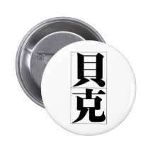 Chinese name for Beck 20456_3.pdf Pinback Buttons