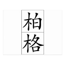Chinese name for Berg 20462_1.pdf Postcard