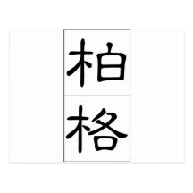 Chinese name for Berg 20462_2.pdf Postcard