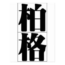 Chinese name for Berg 20462_3.pdf Postcard