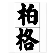 Chinese name for Berg 20462_4.pdf Postcard