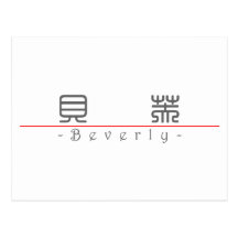 Chinese name for Beverly 20043_0.pdf Postcard