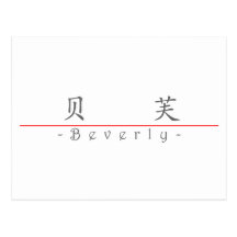 Chinese name for Beverly 20043_1.pdf Post Card