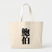 Chinese name for Bob 20475_3.pdf Canvas Bags