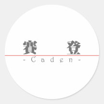 Chinese name for Caden 22135_3.pdf Round Sticker
