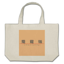 Chinese name for Charlotte 20060_0.pdf Tote Bags