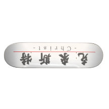 Chinese name for Christ 20511_4.pdf Custom Skateboard