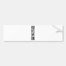 Chinese name for Clifford 20521_0.pdf Bumper Sticker