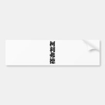 Chinese name for Clifford 20521_3.pdf Bumper Sticker