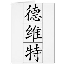Chinese name for Dwight 20555_1.pdf Cards