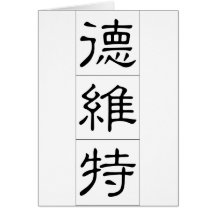 Chinese name for Dwight 20555_2.pdf Cards