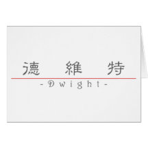 Chinese name for Dwight 20555_2.pdf Greeting Card