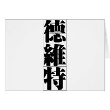 Chinese name for Dwight 20555_3.pdf Card