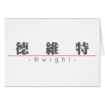 Chinese name for Dwight 20555_3.pdf Greeting Cards