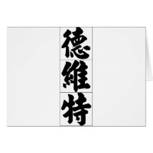 Chinese name for Dwight 20555_4.pdf Card