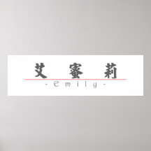 Chinese name for Emily 20109_4.pdf Print