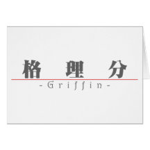 Chinese name for Griffin 22227_3.pdf Greeting Cards