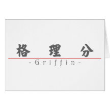Chinese name for Griffin 22227_4.pdf Greeting Card
