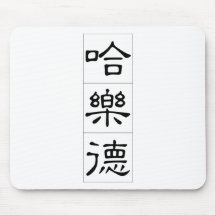 Chinese name for Harold 20618_2.pdf Mousepad