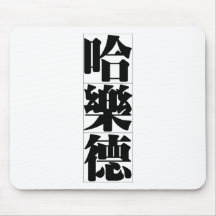 Chinese name for Harold 20618_3.pdf Mouse Pad