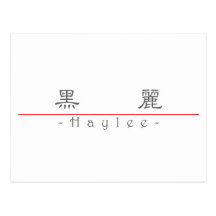 Chinese name for Haylee 21249_2.pdf Post Card