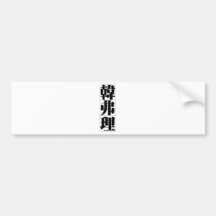 Chinese name for Humphrey 20636_3.pdf Bumper Sticker