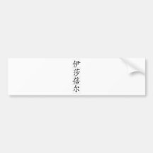 Chinese name for Isabel 20162_1.pdf Bumper Sticker