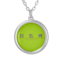 Chinese name for Israel 22220_3.pdf Personalized Necklace
