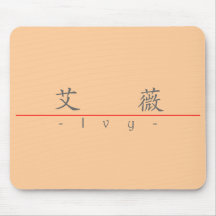 Chinese name for Ivy 20163_1.pdf Mouse Pads
