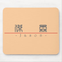 Chinese name for Jason 20651_0.pdf Mouse Pad