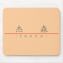 Chinese name for Jason 20651_1.pdf Mouse Pad