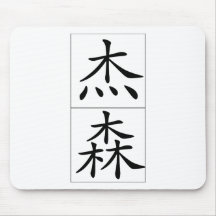 Chinese name for Jason 20651_1.pdf Mousepads