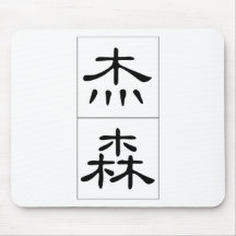 Chinese name for Jason 20651_2.pdf Mousepad