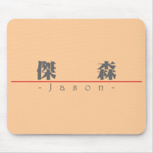 Chinese name for Jason 20651_3.pdf Mousepads