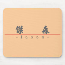Chinese name for Jason 20651_4.pdf Mousepad