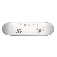 Chinese name for Jenny 20171_2.pdf Skateboard