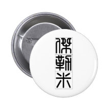 Chinese name for Jeremy 20655_0.pdf Pinback Buttons