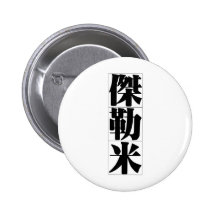 Chinese name for Jeremy 20655_3.pdf Button