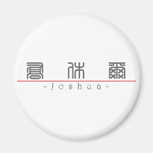 Chinese name for Joshua 20665_0.pdf Magnet