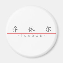 Chinese name for Joshua 20665_1.pdf Fridge Magnets