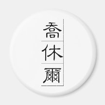 Chinese name for Joshua 20665_2.pdf Fridge Magnet
