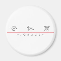 Chinese name for Joshua 20665_2.pdf Magnets