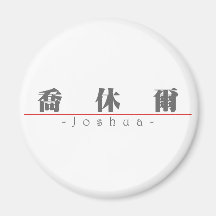 Chinese name for Joshua 20665_3.pdf Fridge Magnet
