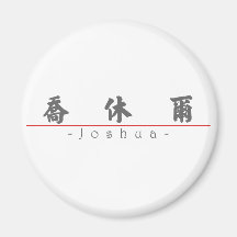 Chinese name for Joshua 20665_4.pdf Refrigerator Magnets