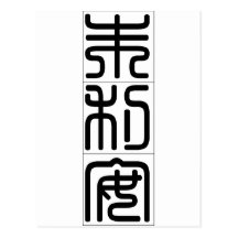 Chinese name for Julian 20667_0.pdf Post Cards