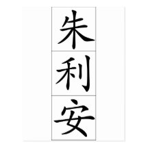 Chinese name for Julian 20667_1.pdf Postcard