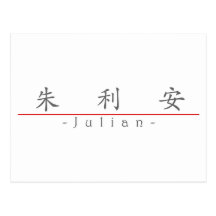 Chinese name for Julian 20667_1.pdf Postcards