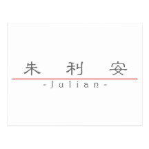 Chinese name for Julian 20667_2.pdf Post Card