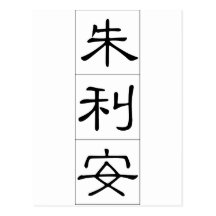 Chinese name for Julian 20667_2.pdf Postcards