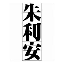 Chinese name for Julian 20667_3.pdf Postcards